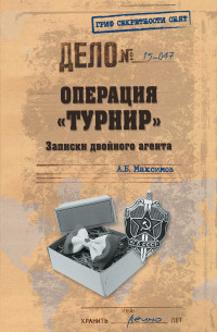 Анатолий Борисович Максимов — Операция «Турнир». Записки двойного агента