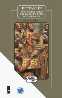 Daniel Hershenzon; — The Captive Sea: Slavery, Communication, and Commerce in Early Modern Spain and the Mediterranean