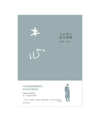 夏春锦；王刚 — 木心路遥年谱套装（全2册）