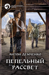 Антон Витальевич Демченко — Пепельный рассвет