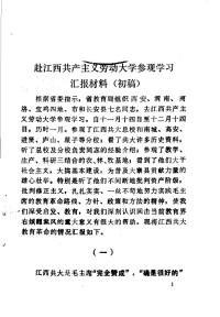 数据库无信息 — 赴江西共产主义劳动大学参观学习汇报材料