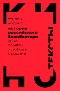 Стивен Норрис — История российского блокбастера. Кино, память и любовь к Родине