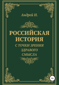 Андрей Н. — Российская история с точки зрения здравого смысла