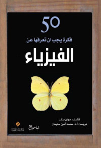 Joanne Baker — 50 فكرة تستحق معرفتها عن الفيزياء