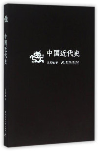 吕思勉 — 吕思勉文丛第3册：中国近代史