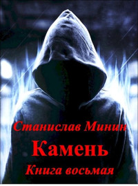 Станислав Юрьевич Минин — Камень. Книга 8