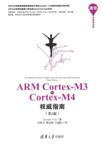 （英）姚文祥著 — 清华开发者书库 ARM Cortex-M3与Cortex-M4权威指南