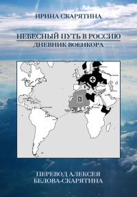 Ирина Скарятина — Небесный Путь в Россию. Дневник Военкора