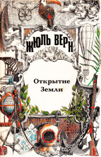 Жюль Верн — Открытие Земли