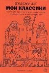 Андрей Георгиевич Бильжо — Мои классики