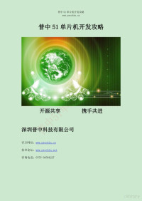 深圳普中科技有限公司 — 普中 51 单片机开发攻略