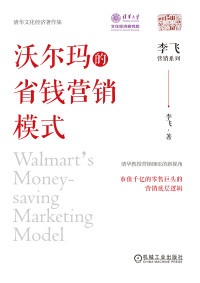 李飞 — 沃尔玛的省钱营销模式