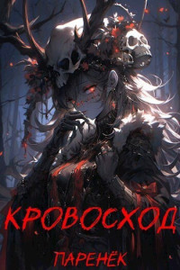 Паренек — Кровосход. Том 1 (СИ)