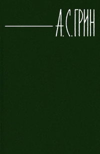 Александр Грин — Бочка пресной воды