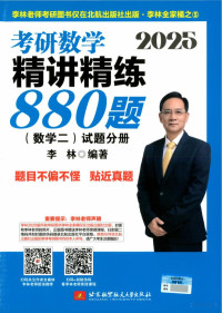 李林 — 2025李林考研数学精讲精练880题 数学二 试题分册