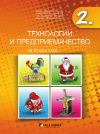 Тодорка Николова, Силвия Гърневска, Светла Ананиева, Валентин Ананиев — Технологии и Предприемачество за 2ри клас