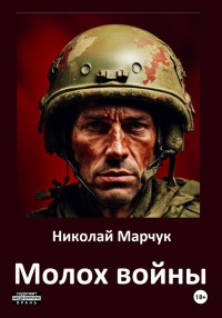 Николай Петрович Марчук — Молох войны