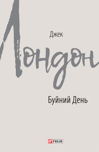 Джек Лондон — Буйний День