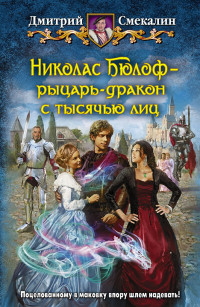 Дмитрий Олегович Смекалин — Николас Бюлоф — рыцарь-дракон с тысячью лиц