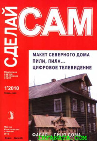 А. И. Агеев & Г. Е. Ефремов & В. Н. Сарафанников & А. А. Савельев — Макет северного дома. Пили, пила...Цифровое телевидение... ("Сделай сам" №1∙2010)