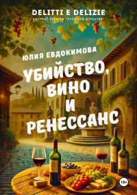 Юлия Евдокимова — Убийство, вино и Ренессанс