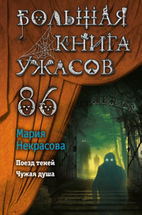 Мария Евгеньевна Некрасова — Большая книга ужасов – 86 [сборник litres]