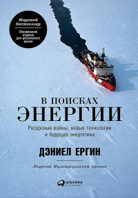 Дэниел Ергин — В поисках энергии. Ресурсные войны, новые технологии и будущее энергетики