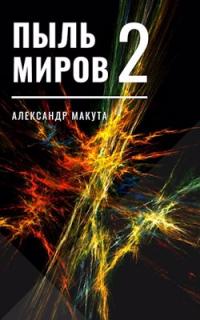 Александр Макута — Пыль миров 2