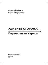 Евгений Обухов, Сергей Горбушин — Удивить сторожа. Перечитывая Хармса