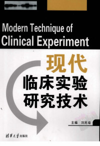 刘民培主编 — 现代临床实验研究技术