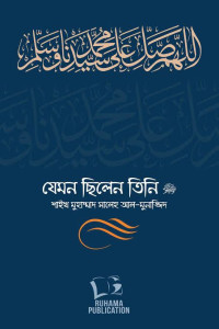 শাইখ মুহাম্মাদ সালেহ আল-মুনাজ্জিদ — যেমন ছিলেন তিনি ﷺ 