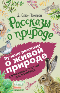 Эрнест Сетон-Томпсон — Рассказы о природе. С вопросами и ответами для почемучек