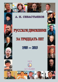 Александр Никитич Севастьянов — Русское движение за тридцать лет (1985-2015)