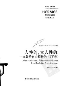 尼采著；李晶浩 高天忻译 — 人性的，太人性的：一本献给自由精神的书 下