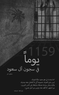 حر, سجين — 1159 يوماً في سجون آل سعود: يوميات سجين في السجون السعودية المظلمة (Arabic Edition)