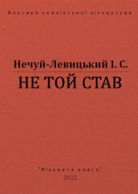 І. С. Нечуй-Левицький — НЕ ТОЙ СТАВ