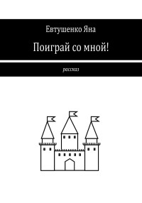 Яна Евтушенко — Поиграй со мной!