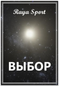 Raya Sport — Выбор