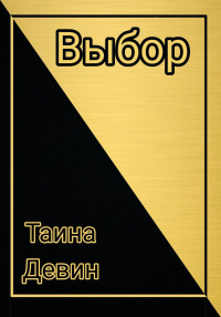 Таина Девин — Выбор.