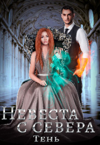 Юлия Тень — Невеста с севера