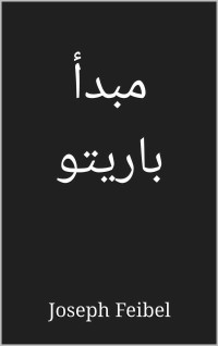 Feibel, Joseph — مبدأ باريتو (Arabic Edition)