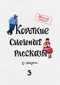 Коллектив авторов — Короткие смешные рассказы о жизни 3