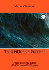 Михаил Иванович Чекалин — Твои рядовые, Россия!