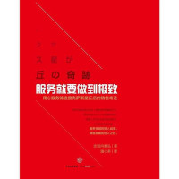 【日】志贺内泰弘, 潘小多, ePUBw.COM — 服务就要做到极致