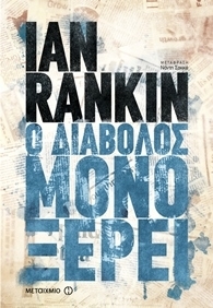 Ian Rankin — Ο διάβολος μόνο ξέρει