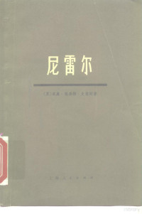 （英）W.E.史密斯 — 尼雷尔