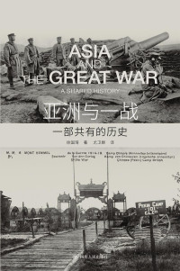 徐国琦,译者: 尤卫群 — 亚洲与一战 一部共有的历史