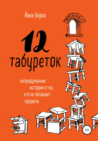 Йана Бориз — 12 табуреток. Непридуманные истории о тех, кто не погашает кредиты