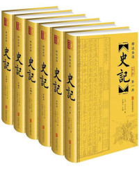 司马迁 — 史记(精注全译)(套装共6册)（崇贤馆图书精编无障碍阅读版本，纸质书畅销数百万册！原文参考多种通行的《史记》版本与校勘著作！生僻字、疑难字加注音、释义！白话译文忠实原意，通俗流利！古典整页版画插图，乐趣横生！文白对照、原文精校、注音注释、译文精准，全本附年表）