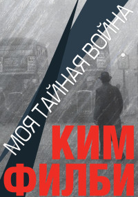 Ким Филби — Моя тайная война